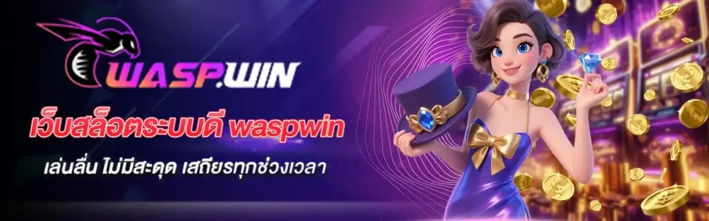 Waspwin offers smooth gameplay without interruptions